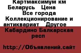 Картмаксимум км Беларусь › Цена ­ 60 - Все города Коллекционирование и антиквариат » Другое   . Кабардино-Балкарская респ.